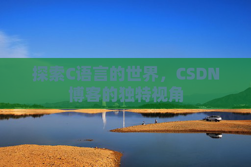 探索C语言的世界,CSDN博客的独特视角